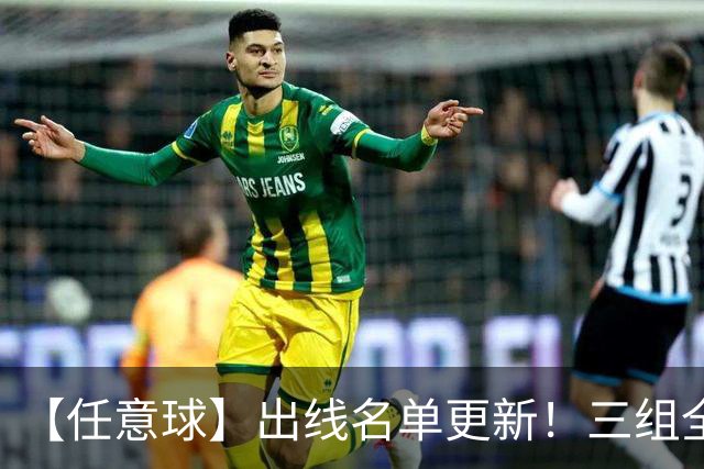 【任意球】出线名单更新！三组全新对决明日上演