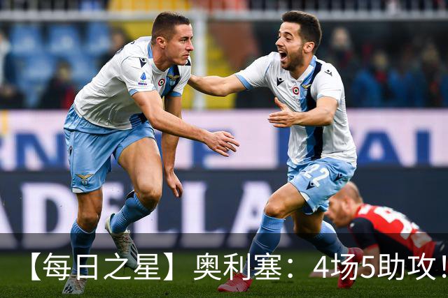 【每日之星】奥利塞：4场5助攻！世界杯“做饼巨匠”诞生