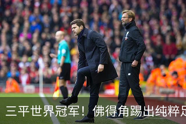 三平世界冠军！佛得角踢出纯粹足球 蓝鲨奇迹永留世界杯史册