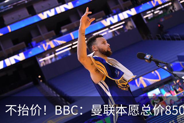不抬价！BBC：曼联本愿总价8500万签M费，但认为热刺会涨到9000万