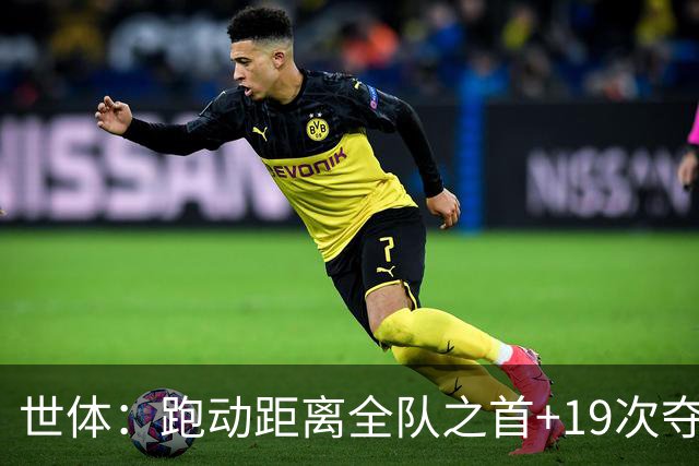 世体：跑动距离全队之首+19次夺回球权，数据表明罗德里找回状态
