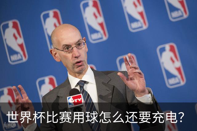 世界杯比赛用球怎么还要充电？