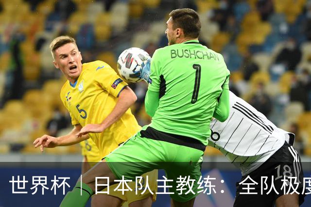 世界杯｜日本队主教练：全队极度渴望以小组头名出线