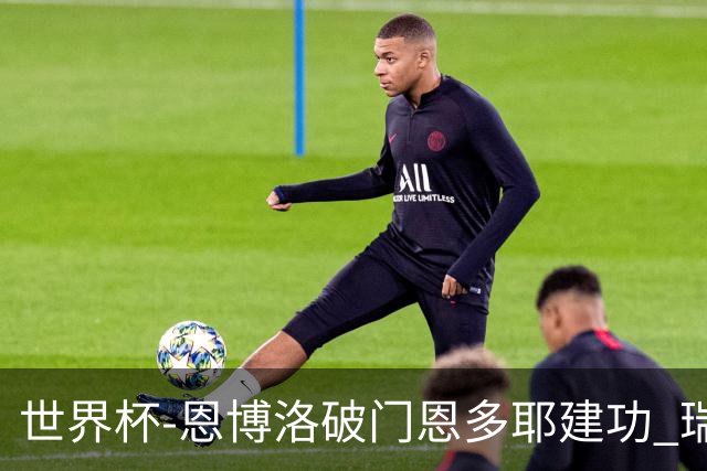 世界杯-恩博洛破门恩多耶建功 瑞士2-0阿尔及利亚进16强