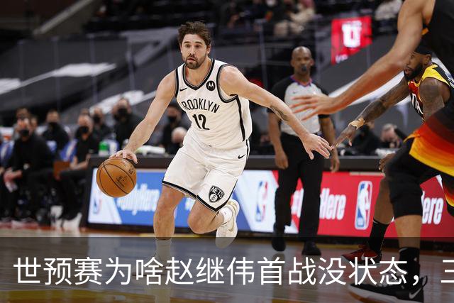 世预赛为啥赵继伟首战没状态，三宁和高诗岩表现不佳，答案找到了