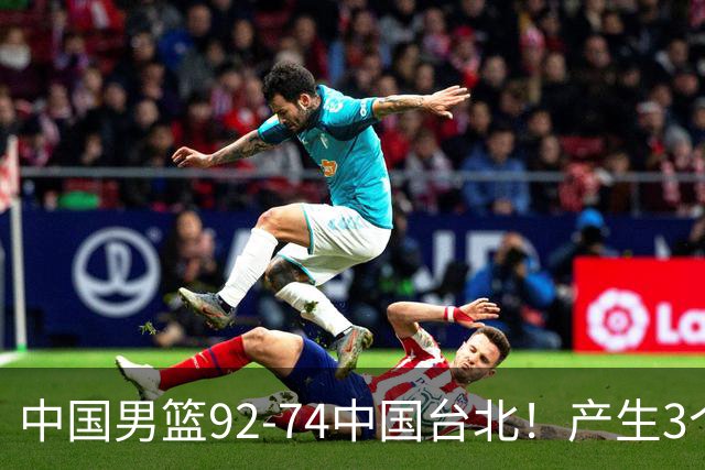 中国男篮92-74中国台北！产生3个意想不到和2个事实 最新排名有变
