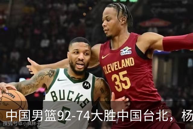 中国男篮92-74大胜中国台北，杨瀚森正负值-4，球员评分出炉：庞峥麟首秀9.7分，高诗岩2.4分垫底