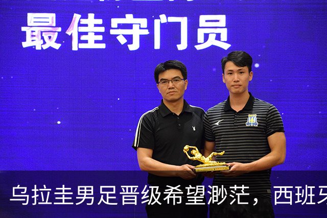 乌拉圭男足晋级希望渺茫，西班牙男足争取出线机会！