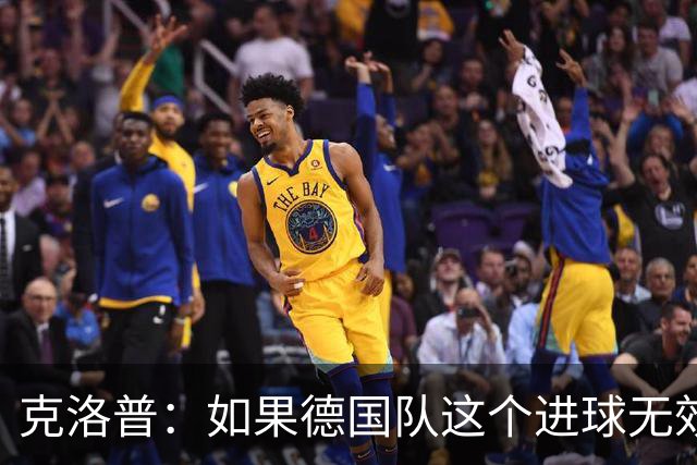 克洛普：如果德国队这个进球无效 阿森纳就无法成为英超冠军
