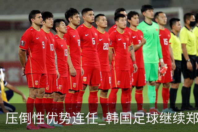 压倒性优势连任 韩国足球继续郑梦奎时代