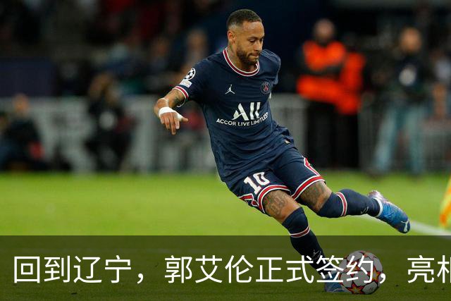 回到辽宁，郭艾伦正式签约，亮相新岗位，合同曝光，27号亮相