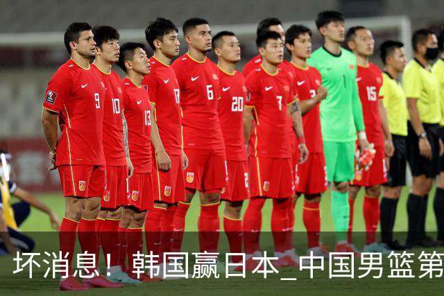 坏消息！韩国赢日本 中国男篮第二阶段形势不乐观