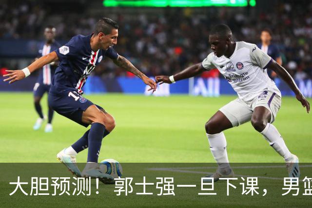 大胆预测！郭士强一旦下课，男篮新主帅99％在以下会在这三人之间产生