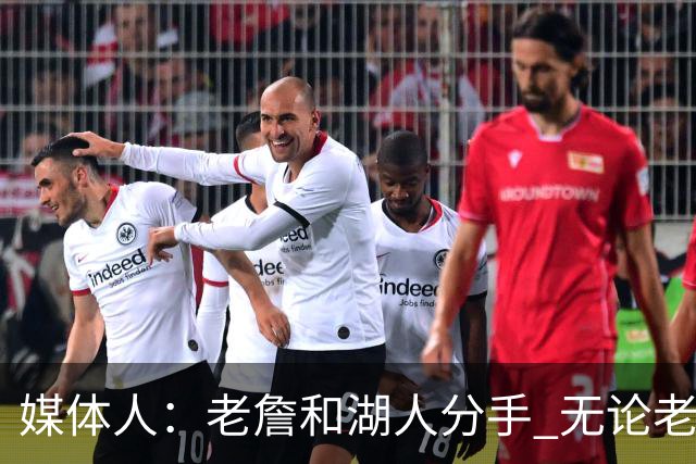 媒体人：老詹和湖人分手 无论老詹or湖人球迷都很开心 这场面难得