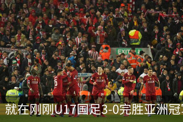 就在刚刚U17国足3-0完胜亚洲冠军，最佳球员揭晓，世界杯出线前景看好