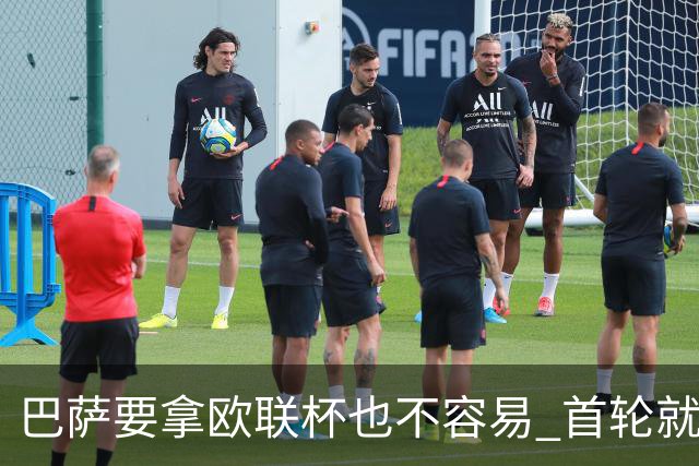 巴萨要拿欧联杯也不容易 首轮就可能碰上劲旅