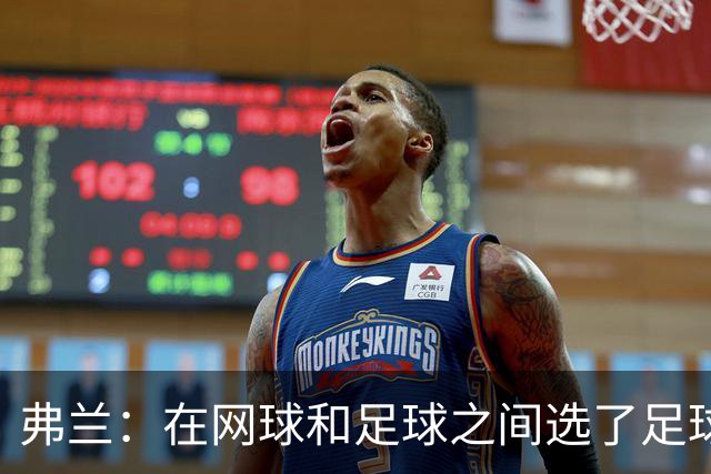 弗兰：在网球和足球之间选了足球 金球奖第5毫无疑问是我生涯巅峰