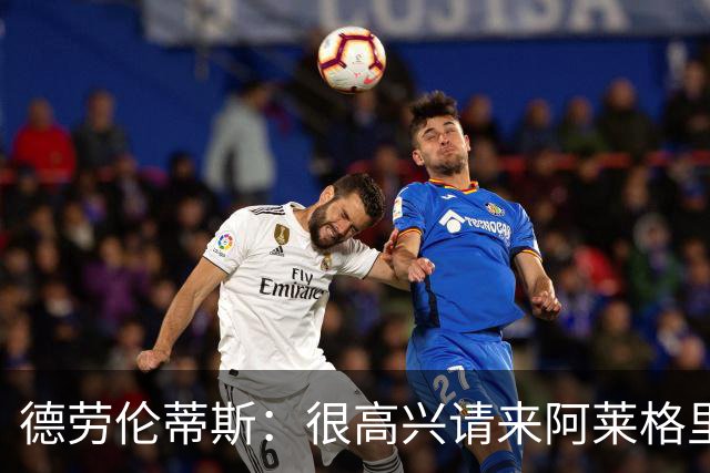 德劳伦蒂斯：很高兴请来阿莱格里执教，那不勒斯需要卖人而非引援