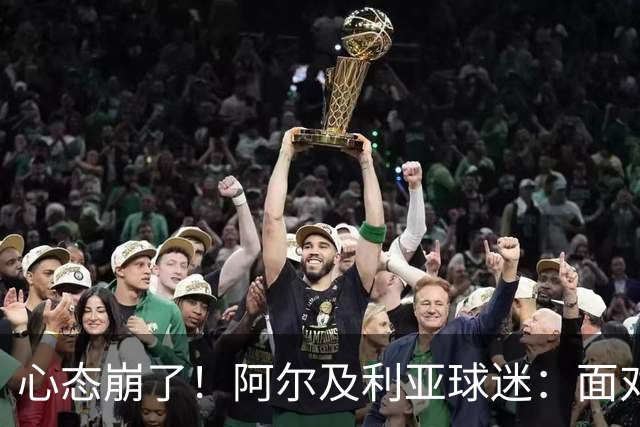 心态崩了！阿尔及利亚球迷：面对梅西我们毫无办法，我不去上班了