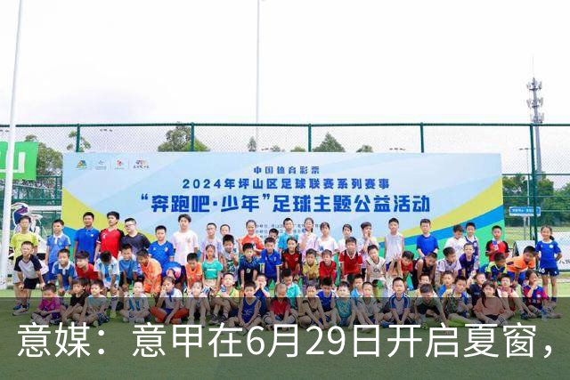 意媒：意甲在6月29日开启夏窗，因为6月30日是财年结账日