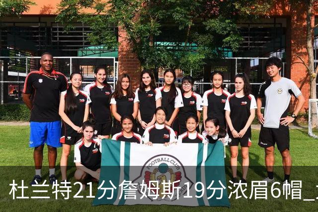 杜兰特21分詹姆斯19分浓眉6帽 太阳大胜湖人