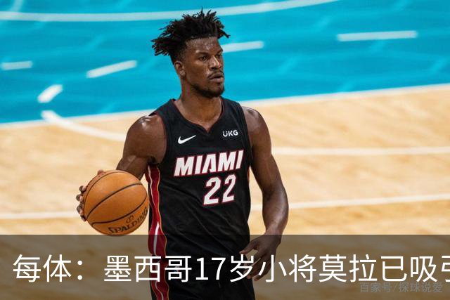 每体：墨西哥17岁小将莫拉已吸引皇马、巴萨及曼联的兴趣
