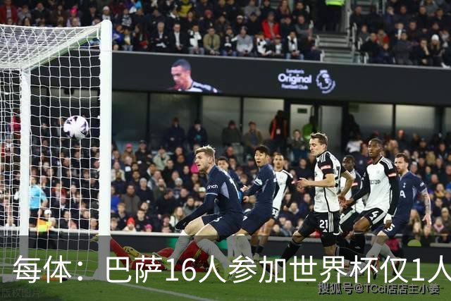 每体：巴萨16人参加世界杯仅1人小组出局，皇马14人仅2人出局