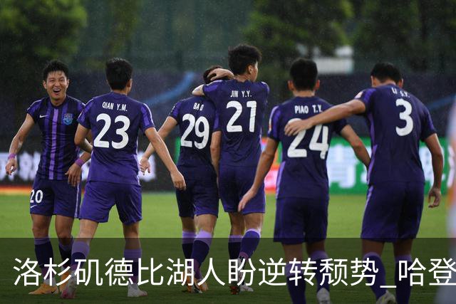 洛杉矶德比湖人盼逆转颓势 哈登有望快船首秀