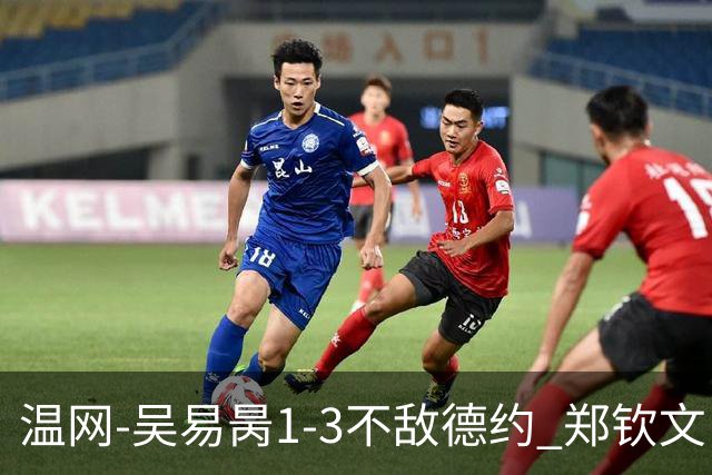 温网-吴易昺1-3不敌德约 郑钦文“一轮游”+王欣瑜张帅晋级