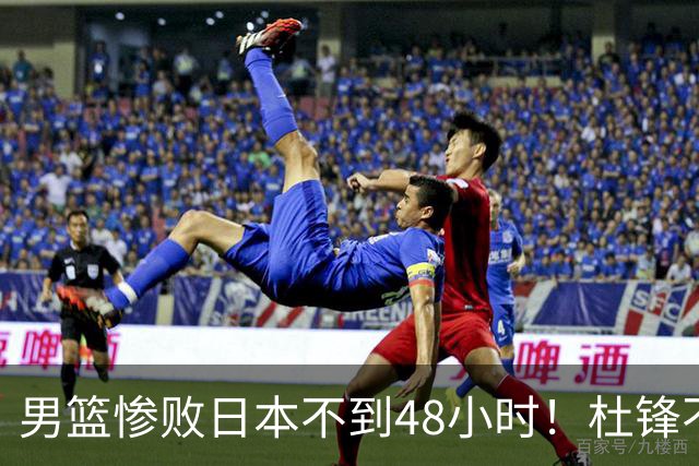 男篮惨败日本不到48小时！杜锋不与广东续约，苏群透露换帅方向！