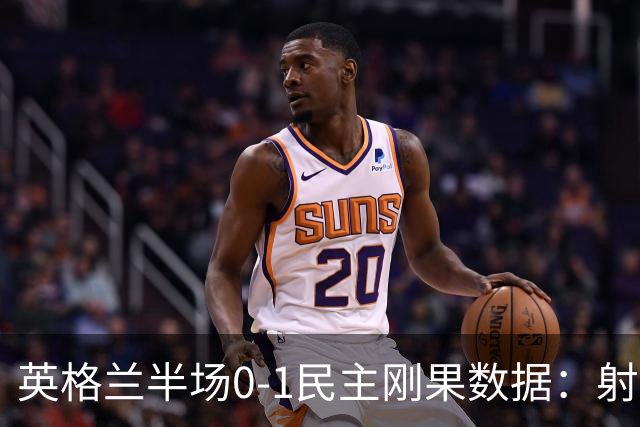 英格兰半场0-1民主刚果数据：射门8-3 射正4-1 预期进球1.31-0.69