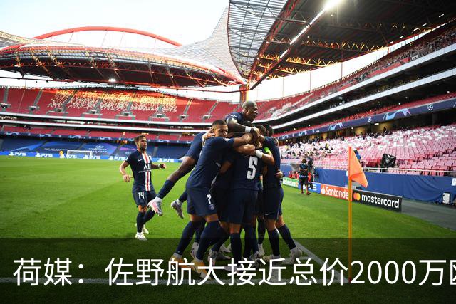 荷媒：佐野航大接近总价2000万欧加盟霍芬海姆，他是佐野海舟弟弟