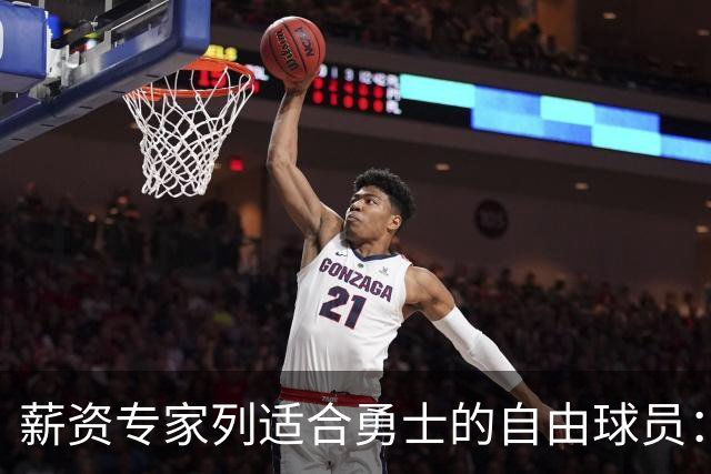薪资专家列适合勇士的自由球员：詹姆斯 伊森 肯纳德 罗威领衔
