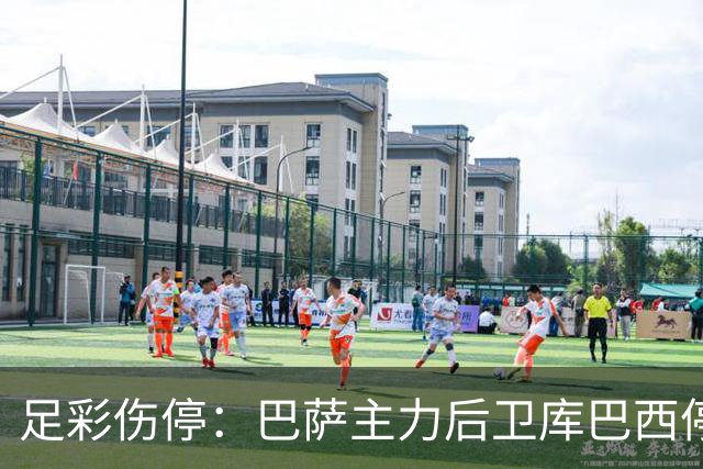足彩伤停：巴萨主力后卫库巴西停赛 利物浦多人伤缺