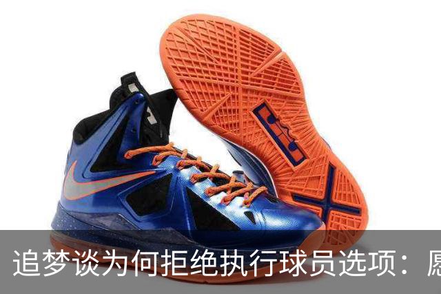 追梦谈为何拒绝执行球员选项：愿为勇士保留操作空间 勇士像我家