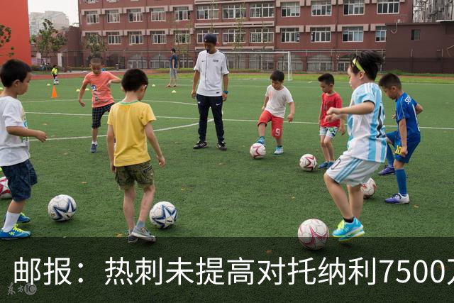 邮报：热刺未提高对托纳利7500万镑报价而要求纽卡再考虑，又被拒