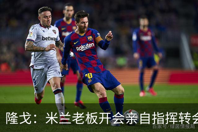 隆戈：米兰老板开会亲自指挥转会 阿莫林当上足球经理深度参与