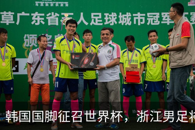 韩国国脚征召世界杯，浙江男足将获得可观补偿