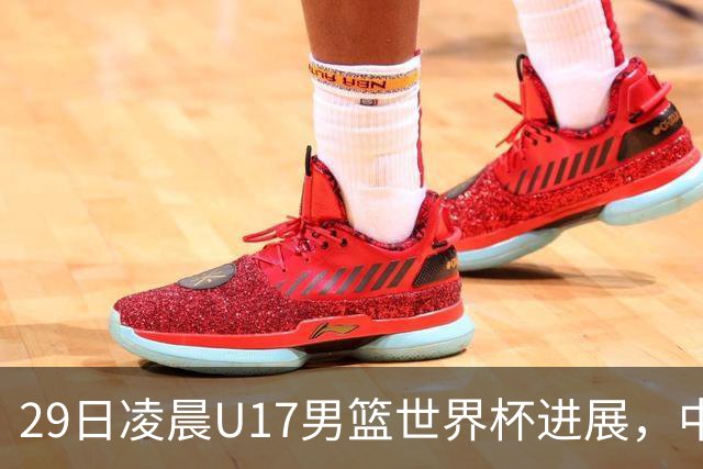 29日凌晨U17男篮世界杯进展，中国男篮跌至第三，亚洲代表遭遇三连败