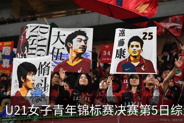 U21女子青年锦标赛决赛第5日综述：广东/福建/山东/北京晋级四强