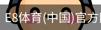 E8体育(中国)官方网站